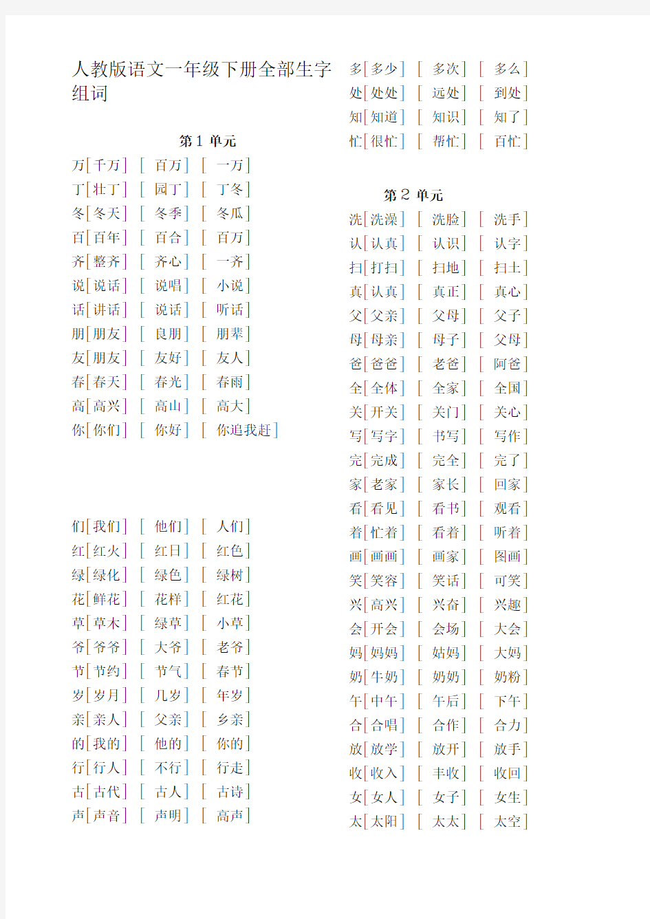 一年级语文一类字组词