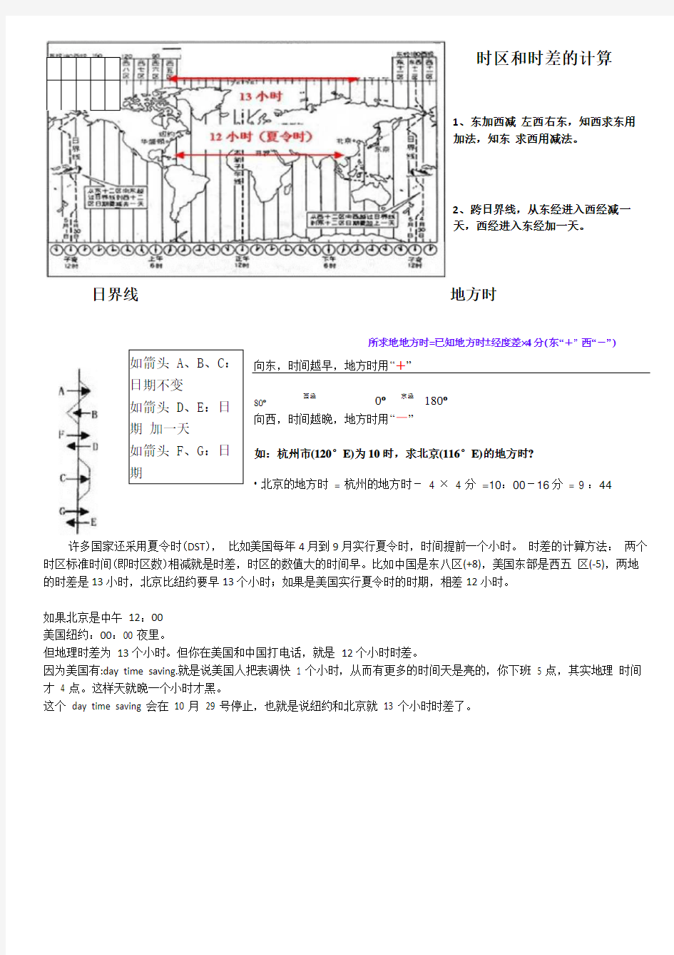 地理时区和时差的计算