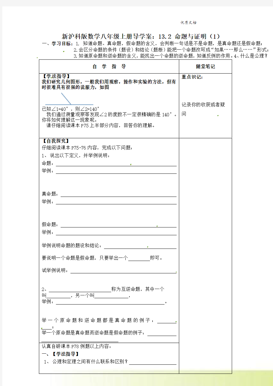 新沪科版数学八年级上册导学案：13.2 命题与证明(1)