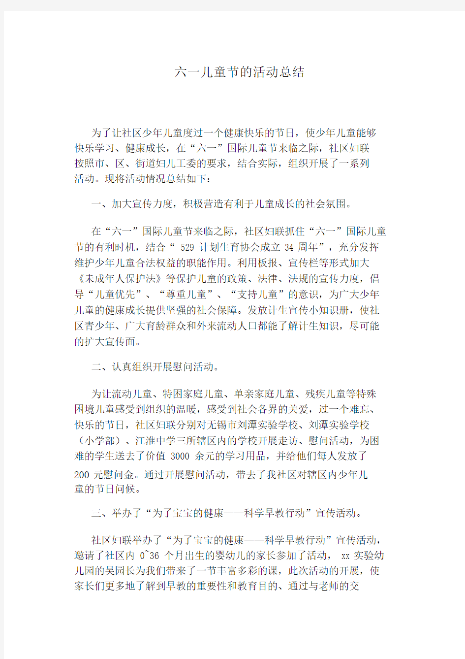 六一儿童节的活动总结计划.docx