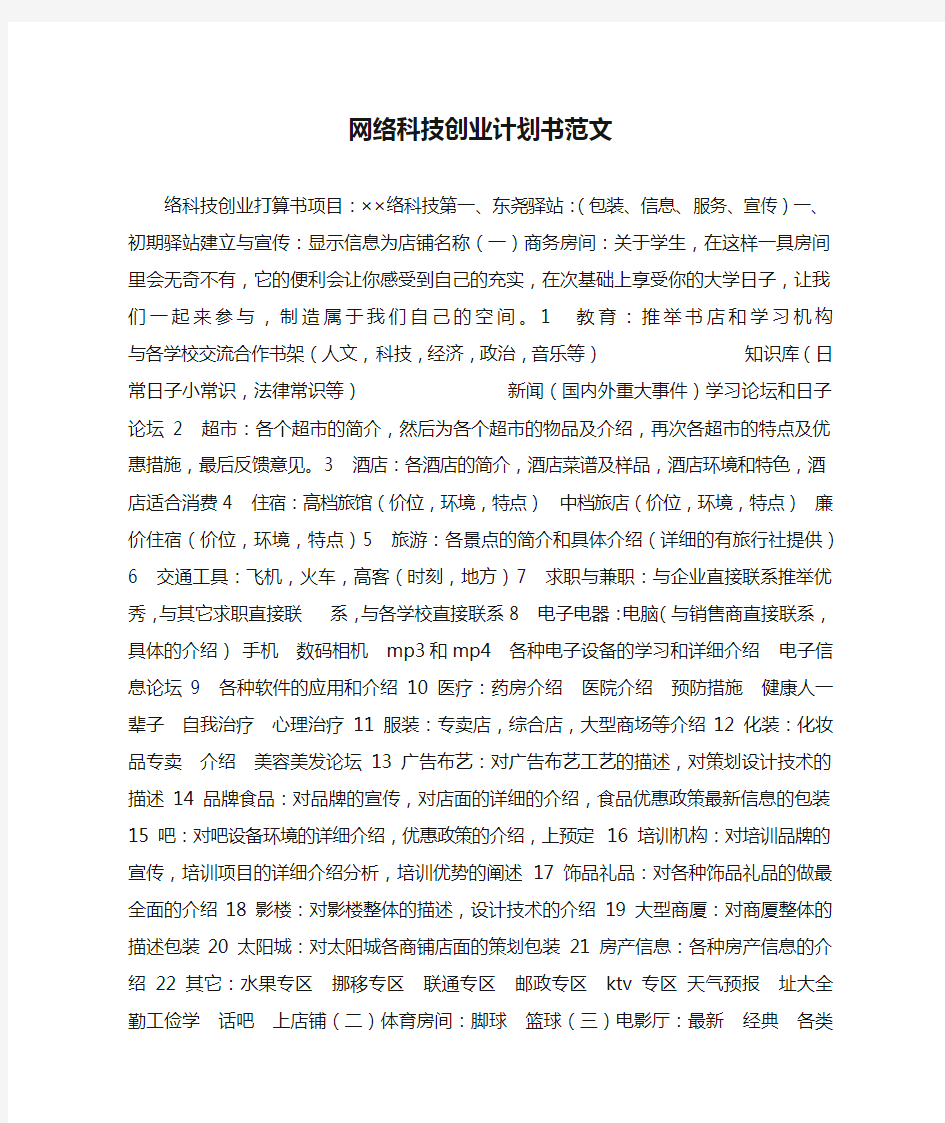 网络科技创业计划书范文