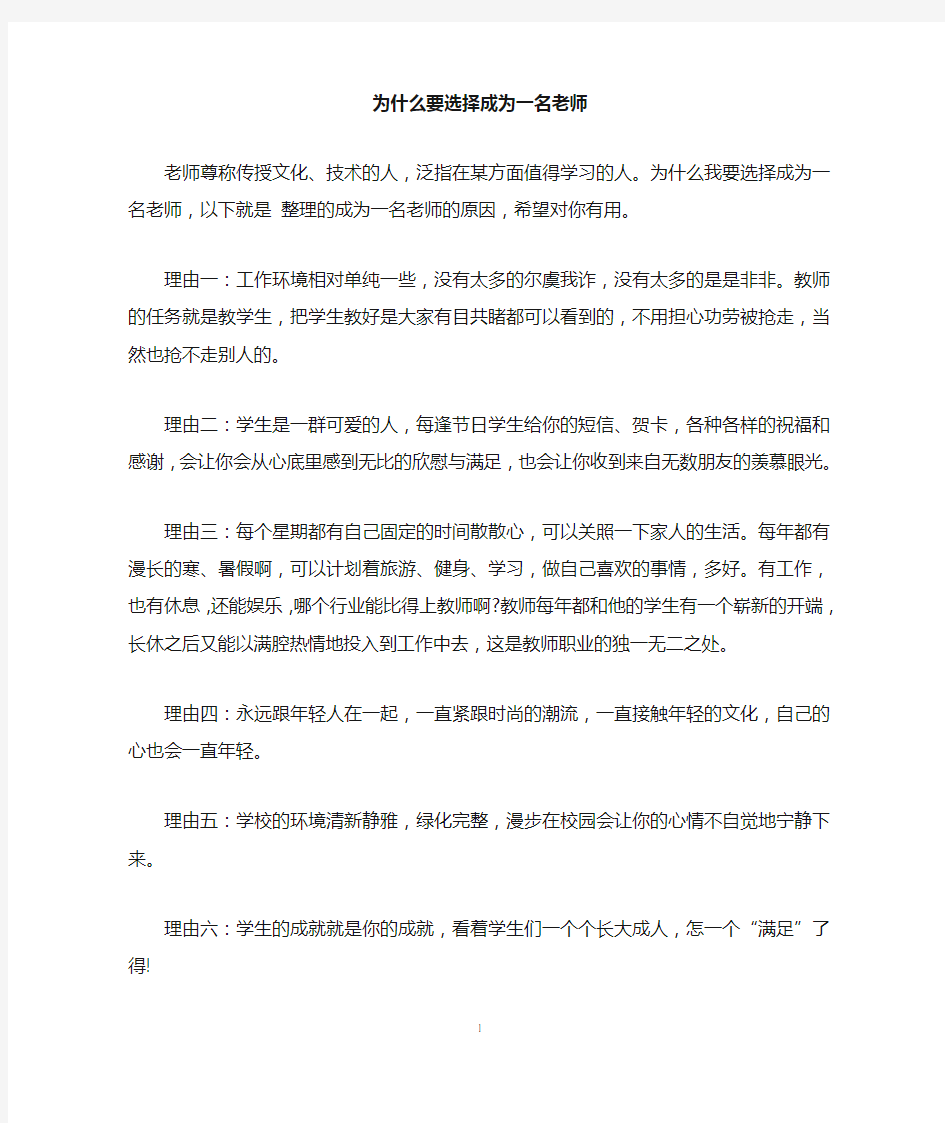 为什么要选择成为一名老师