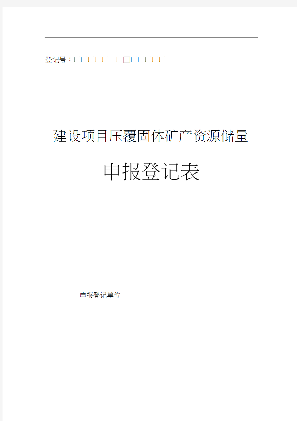 建设项目压覆固体矿产资源储量申报登记表.doc