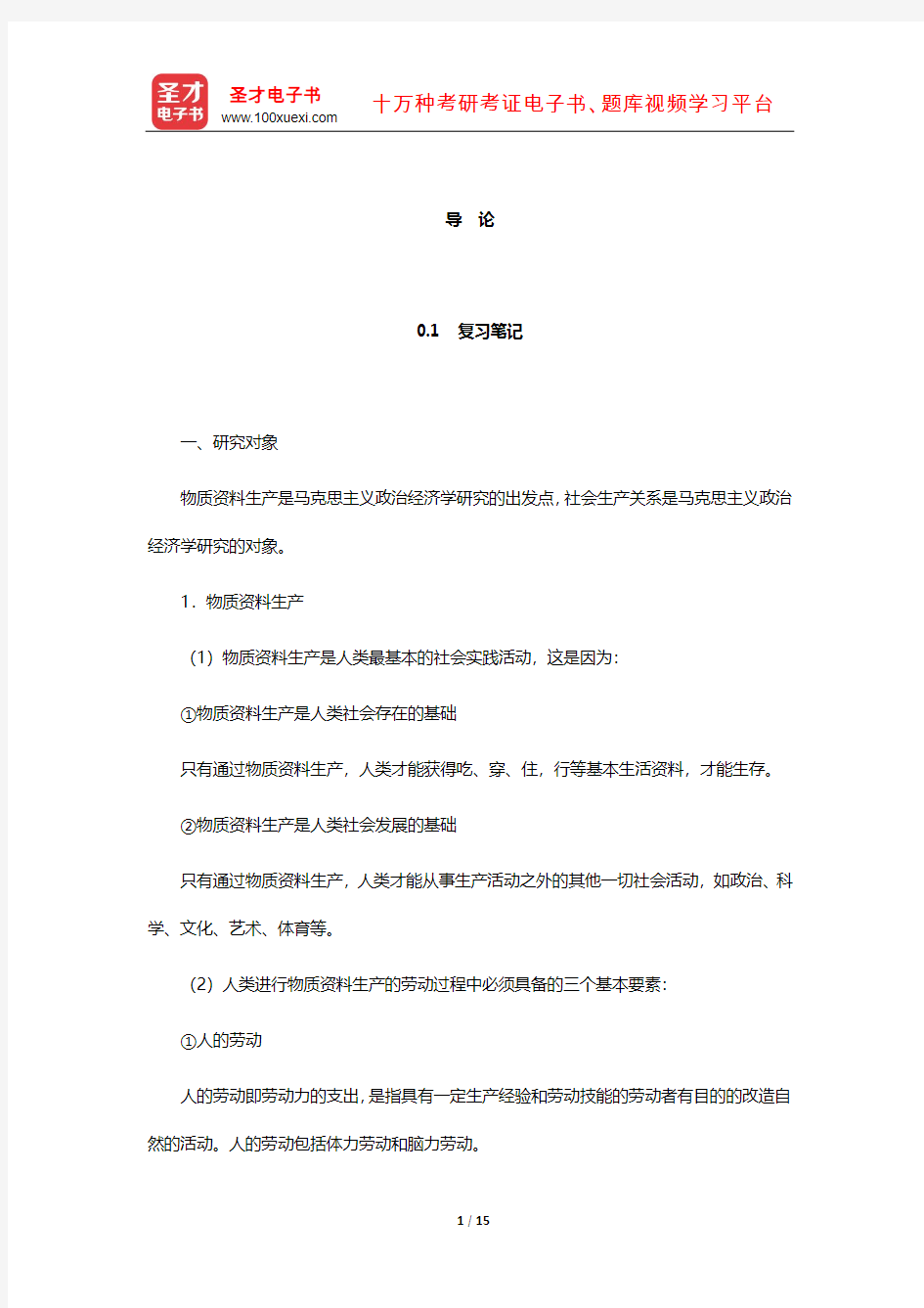 张雷声《马克思主义政治经济学原理》复习笔记和课后习题详解(导 论)