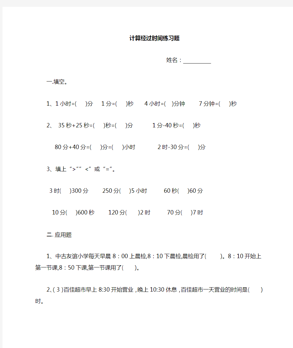 小学三年级数学计算经过时间-习题