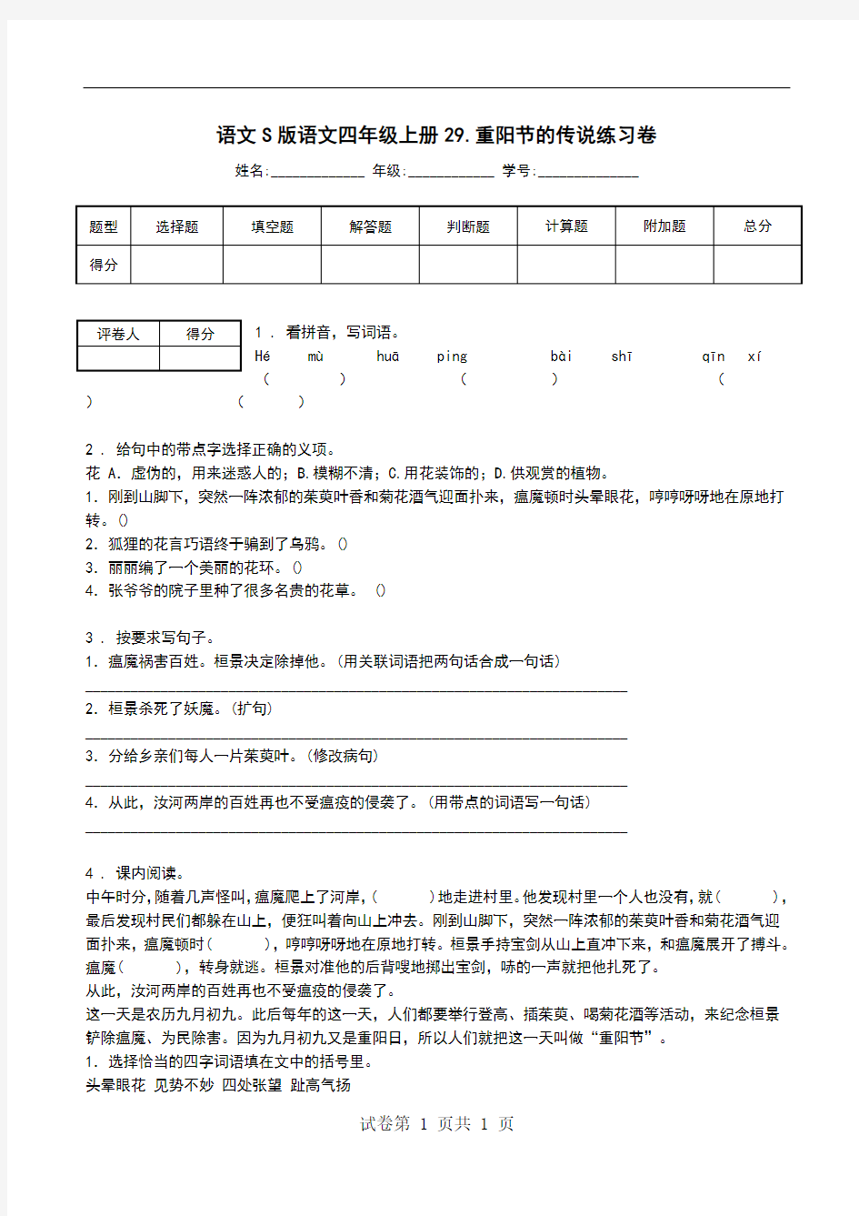 语文S版语文四年级上册29.重阳节的传说练习卷.doc