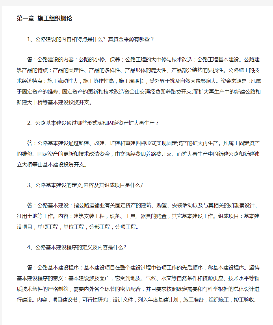 公路施工组织及概预算习题及答案(DOC)