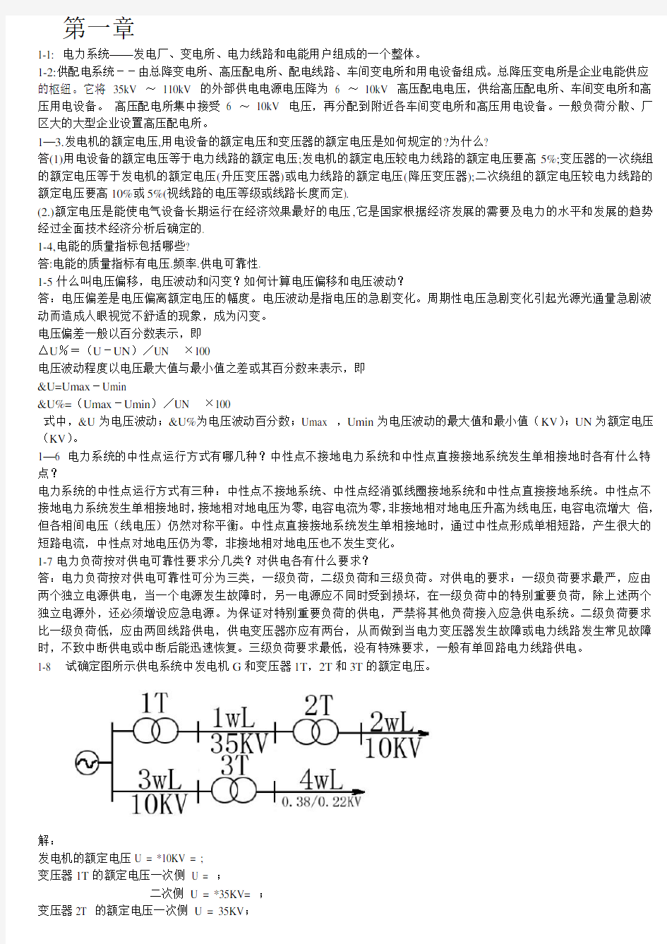 供配电技术第二版 课后答案