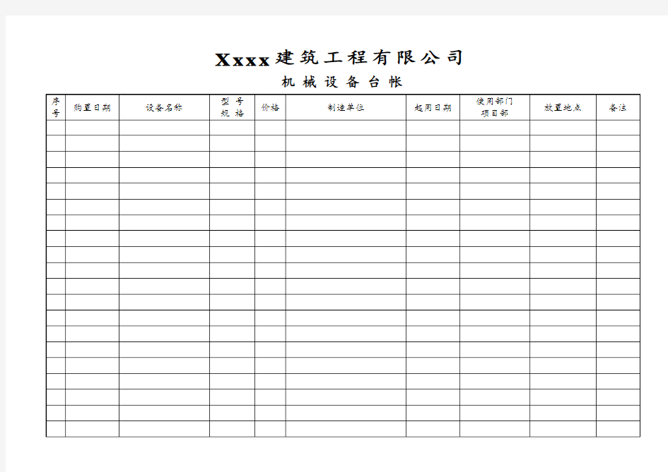 机械台账表格