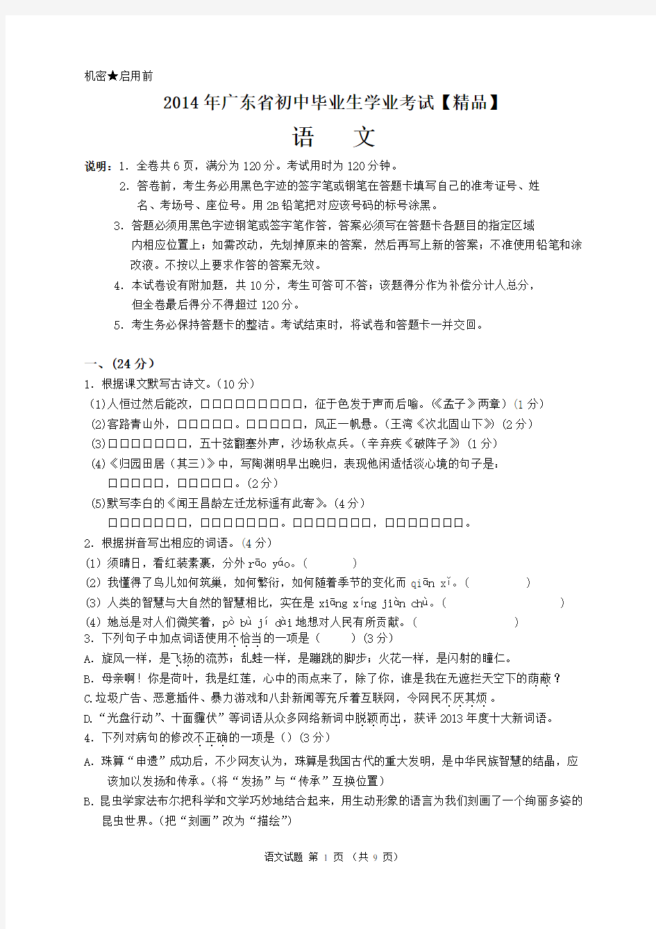 2014年广东中考语文真题卷(含答案)