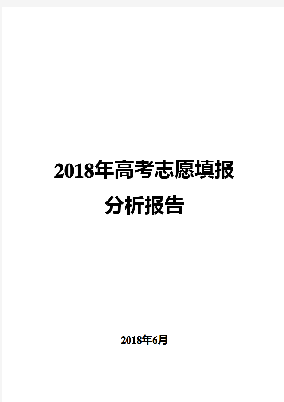 2018年高考志愿填报分析报告