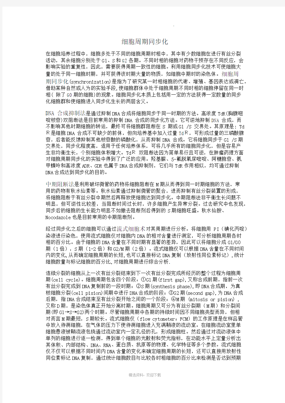 细胞周期同步化