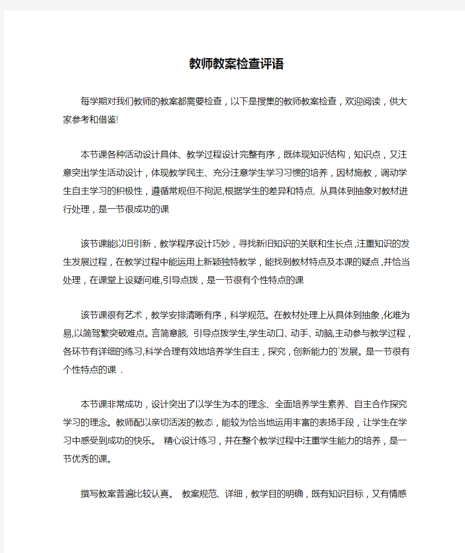 教师教案检查评语