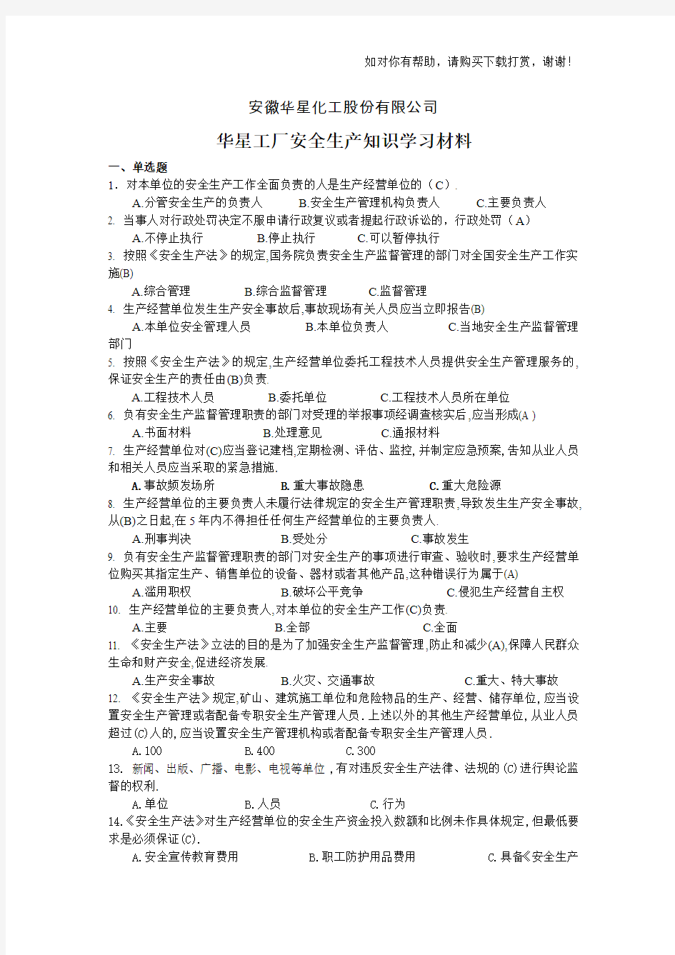 全国安全生产知识学习材料