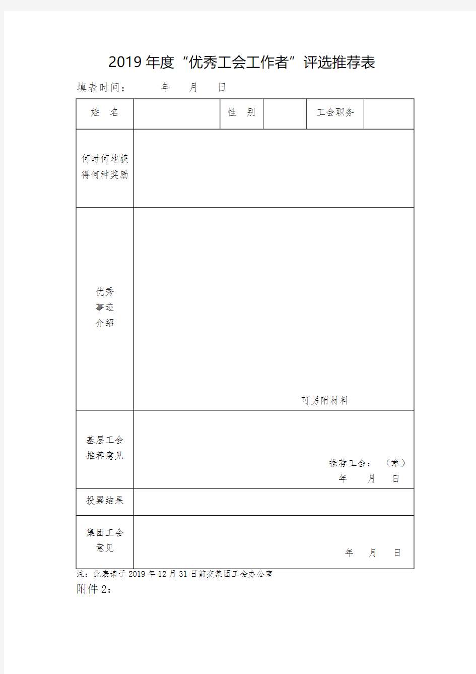 2019年度“优秀工会工作者”评选推荐表