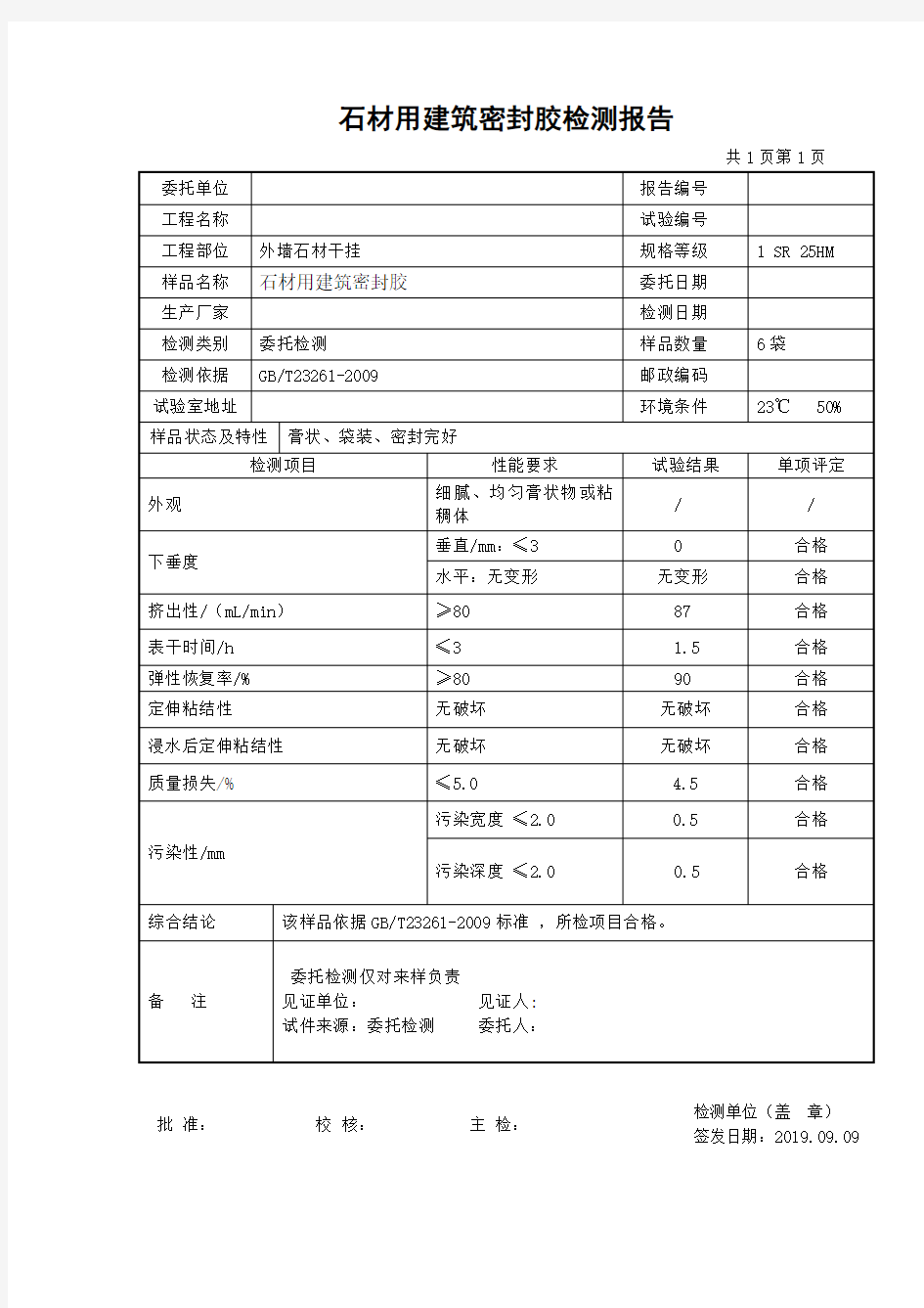 石材用建筑密封胶检测报告