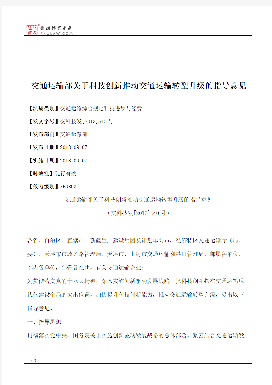 交通运输部关于科技创新推动交通运输转型升级的指导意见