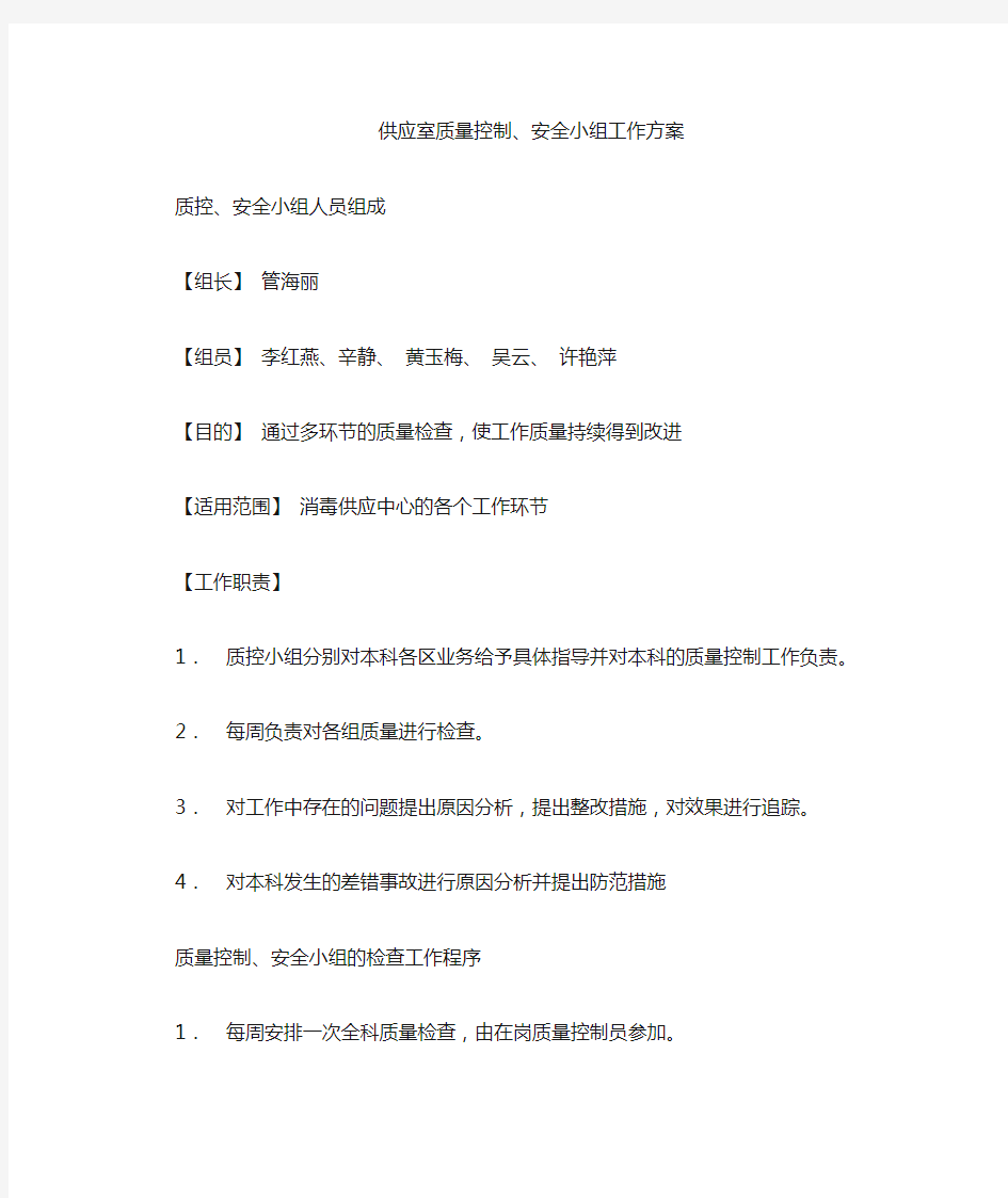 供应室质控方案.doc