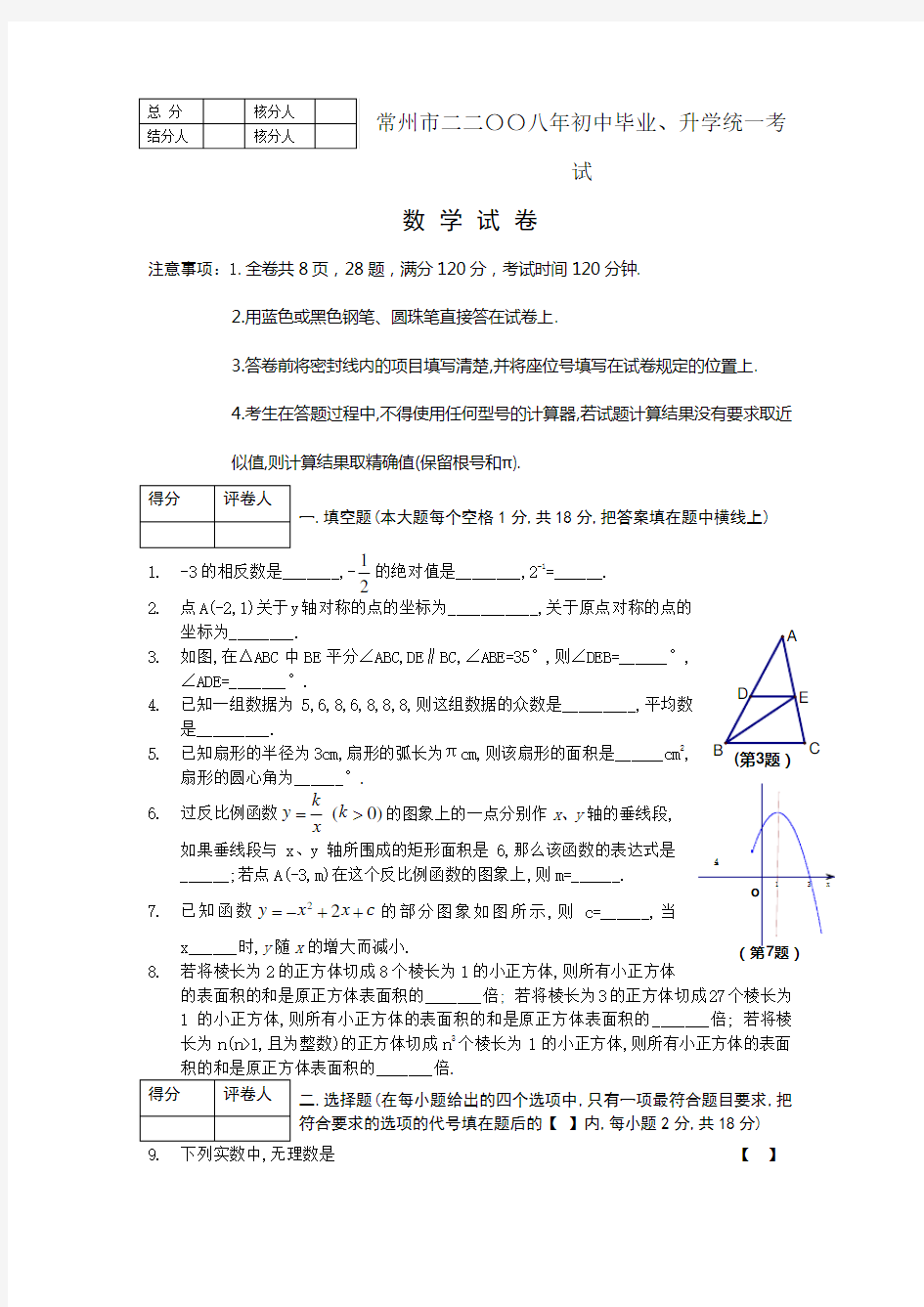 常州市中考数学试卷及答案