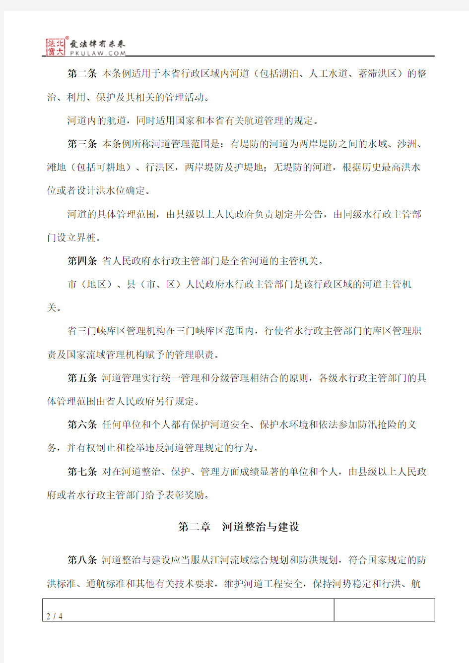 陕西省河道管理条例(2004修正)