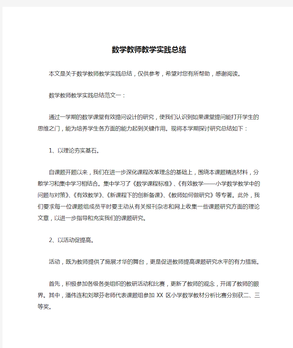 数学教师教学实践总结