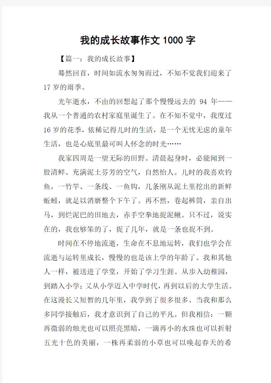 我的成长故事作文1000字