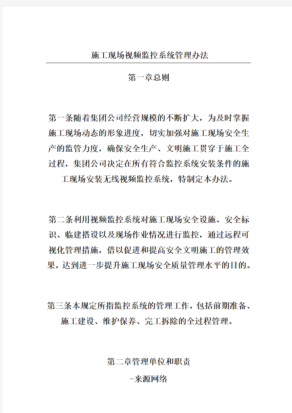 施工现场视频监控系统管理办法