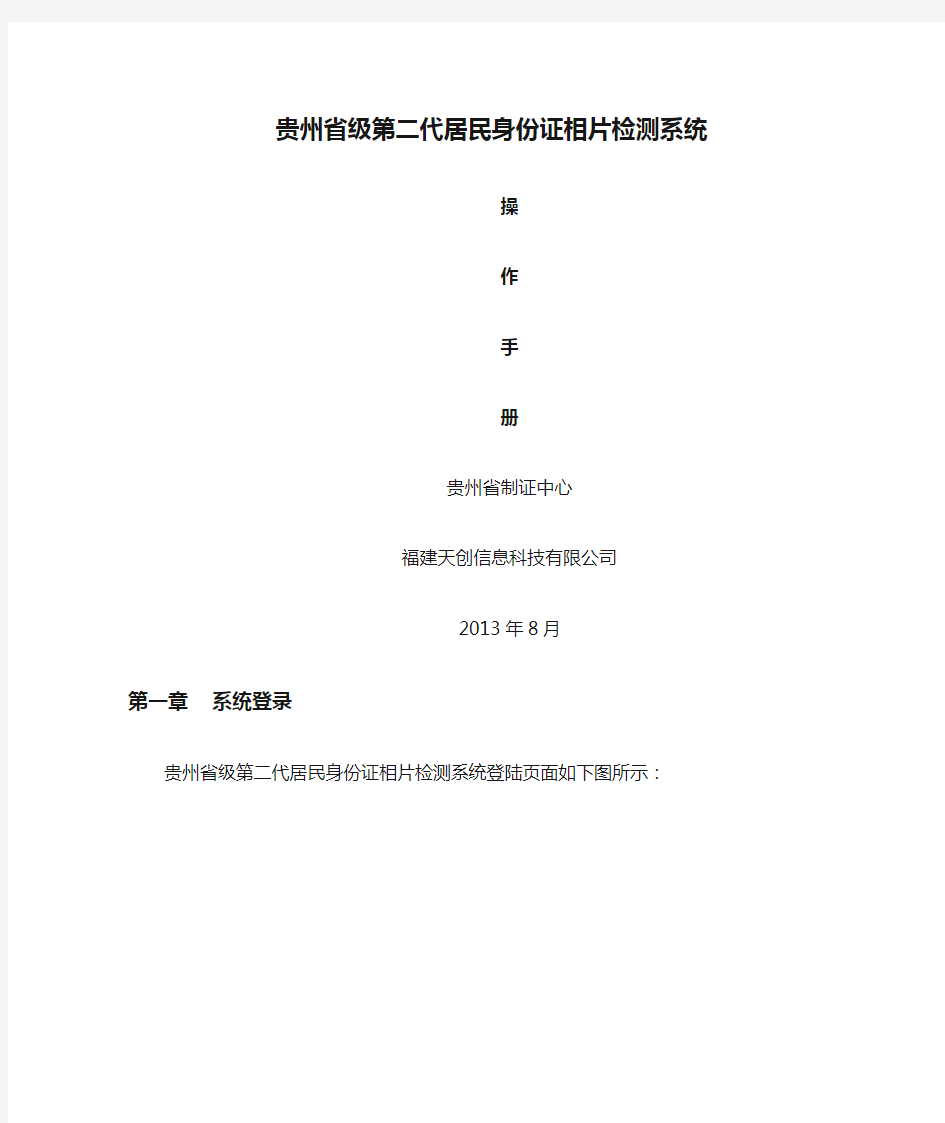 贵州省级第二代居民身份证相片检测系统操作手册