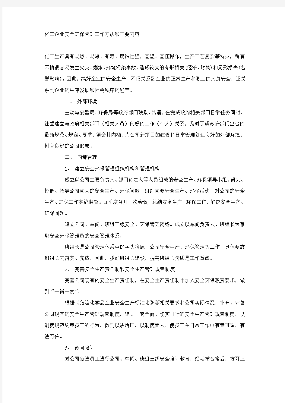 化工企业安全环保管理工作方法和主要内容.docx