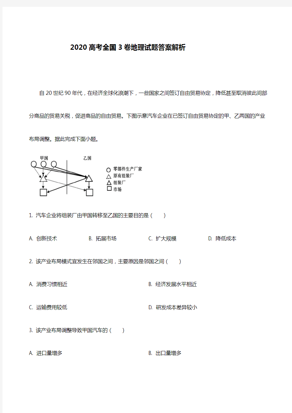 2020高考全国3卷地理试题答案解析