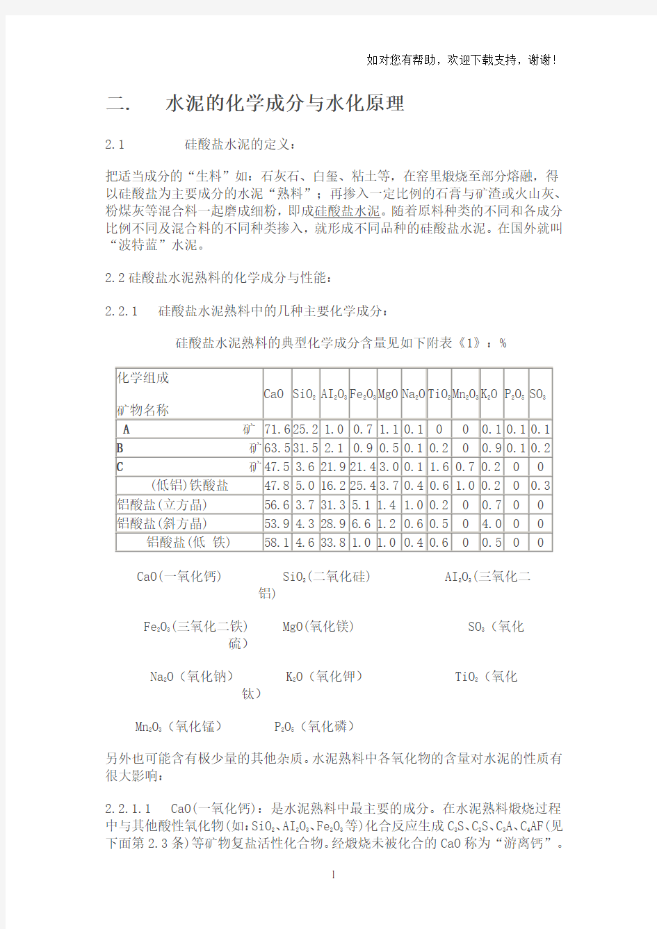 水泥的化学成分与水化原理