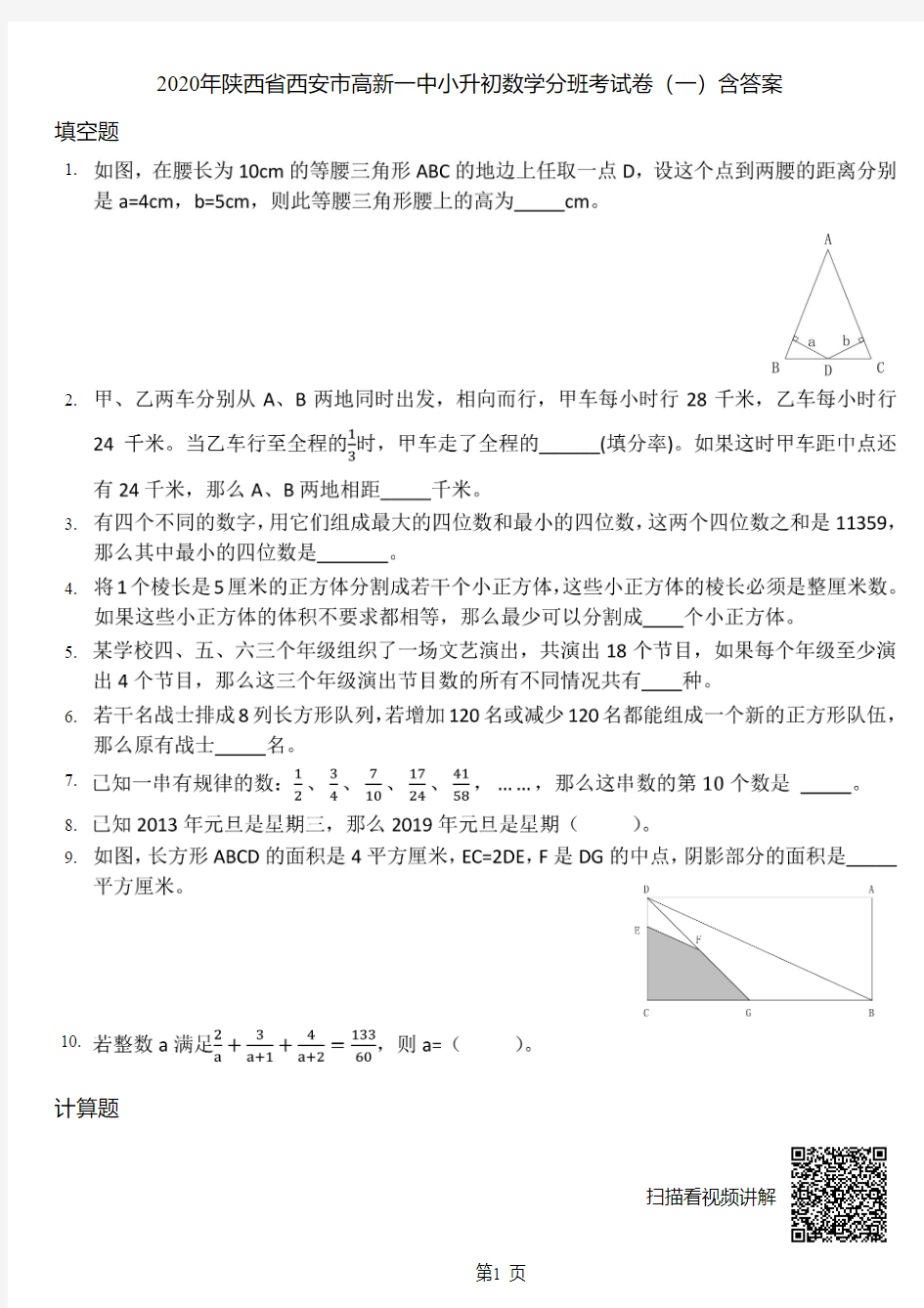 2020年陕西省西安市高新一中小升初数学分班考试卷(一)含答案