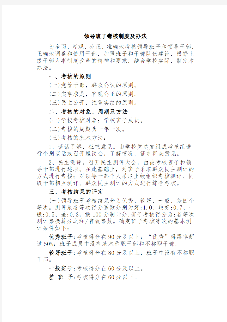 学校领导班子考核制度及办法