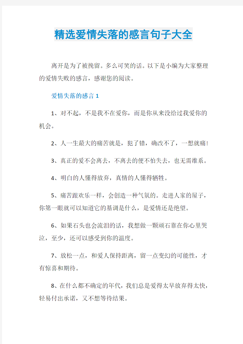 精选爱情失落的感言句子大全