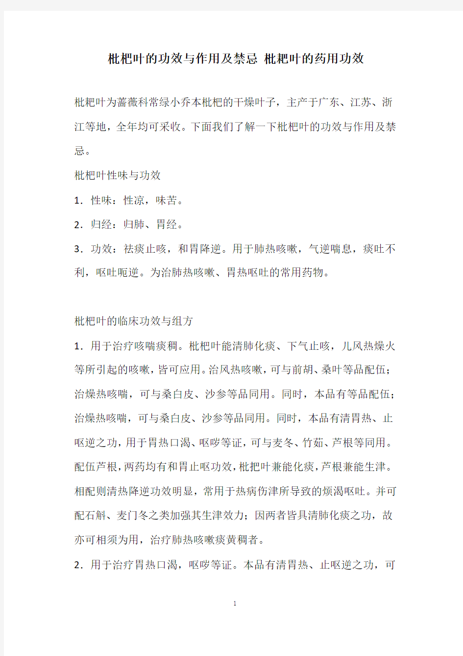 枇杷叶的功效与作用及禁忌 枇耙叶的药用功效