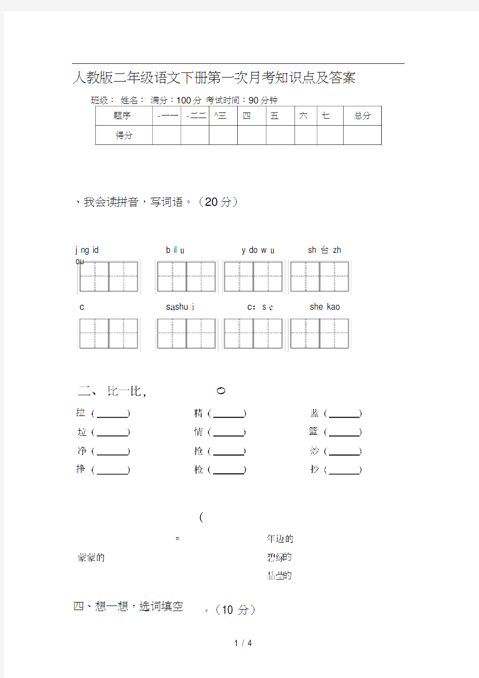 人教版二年级语文下册第一次月考知识点及答案