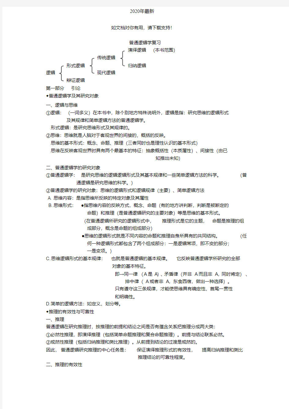 普通逻辑学考试复习资料