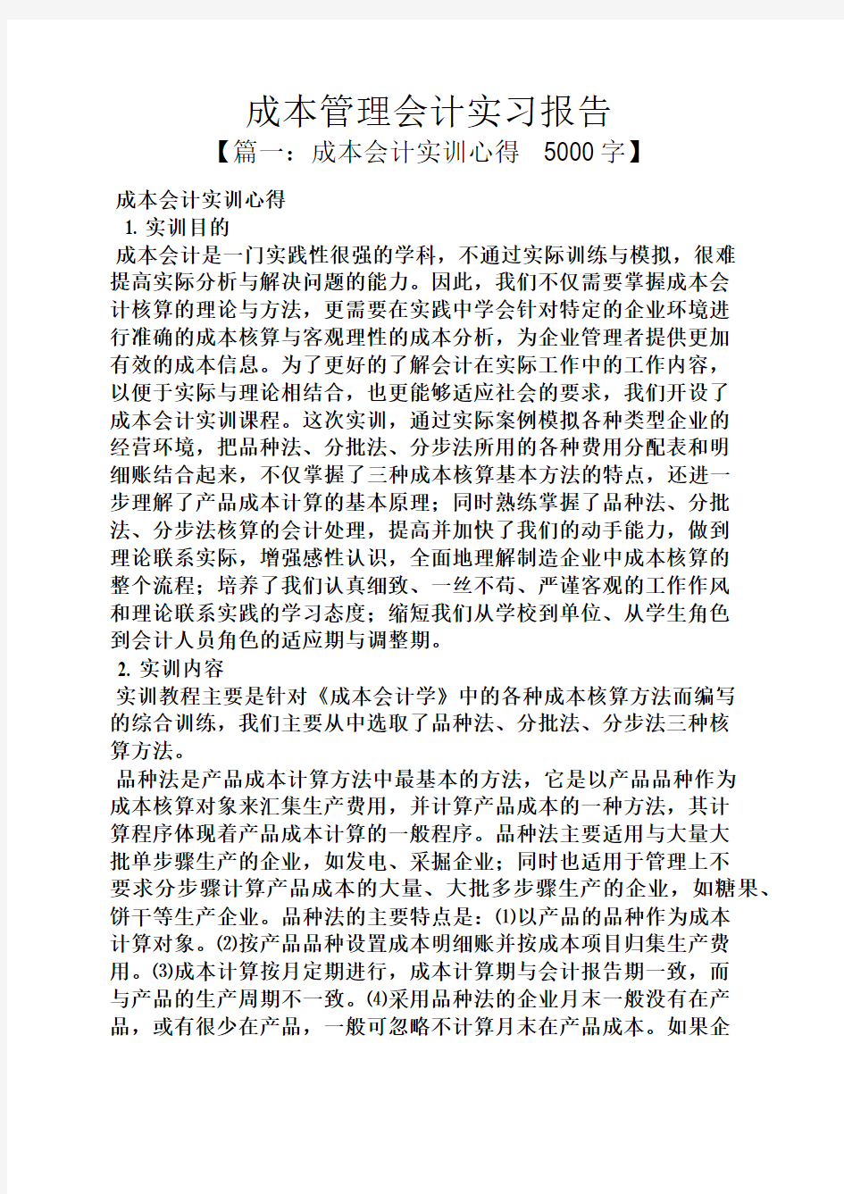 工作报告之成本管理会计实习报告