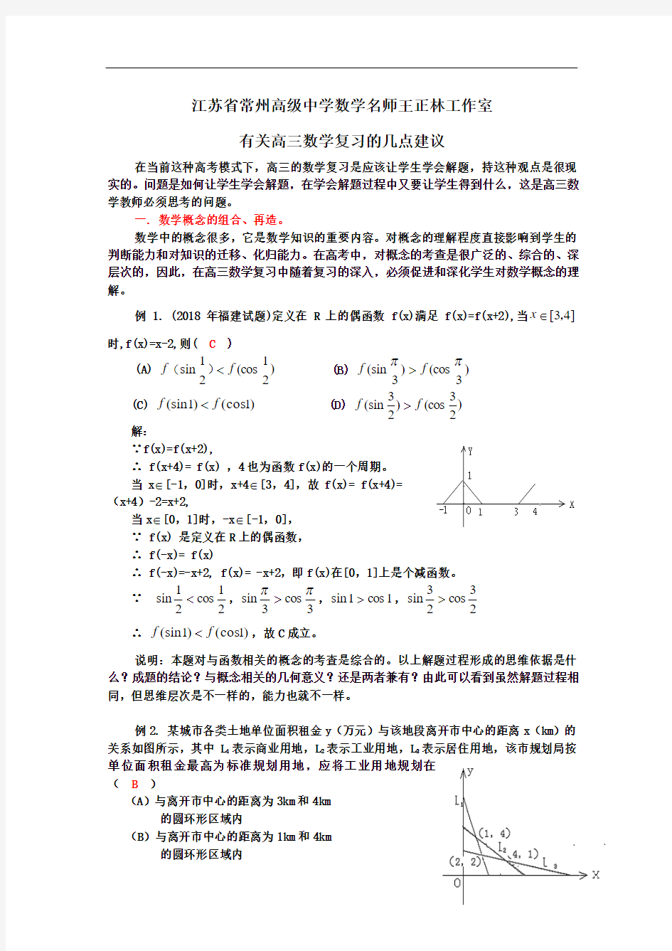 2018年最新 江苏省常州高级中学数学名师王正林工作室有关高三数学复习的几点建议 精品
