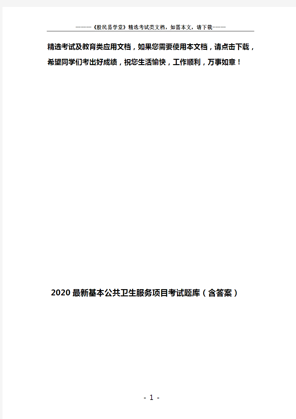 2020最新基本公共卫生服务项目考试题库(含答案)