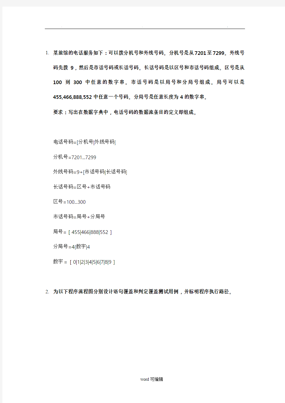 《软件工程》经典考试例题复习题,重点知识点(含答案)