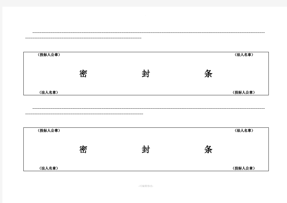 投标用标书密封条格式范本