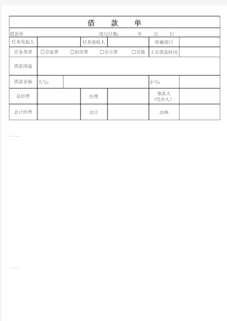 借款单(模板)