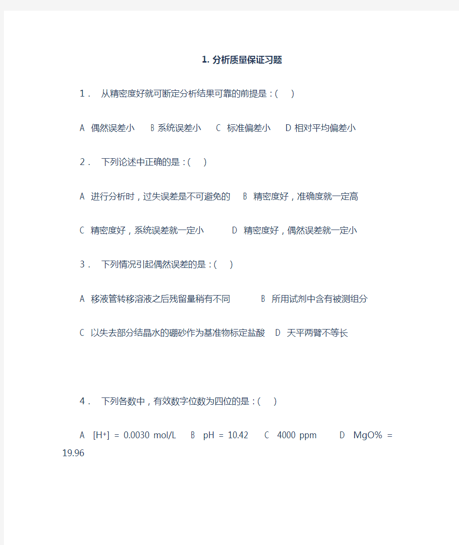 分析质量保证习题