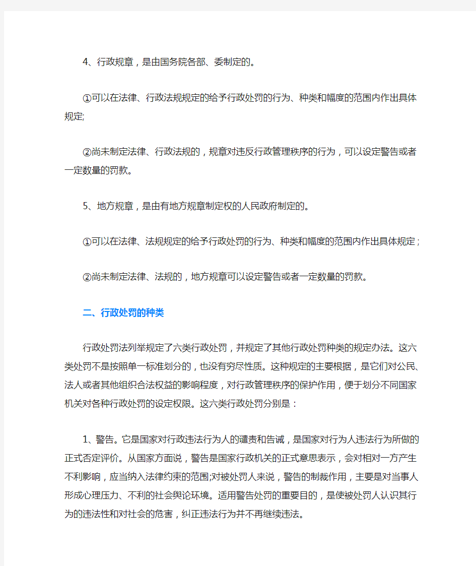 我国的行政处罚是根据什么制定的