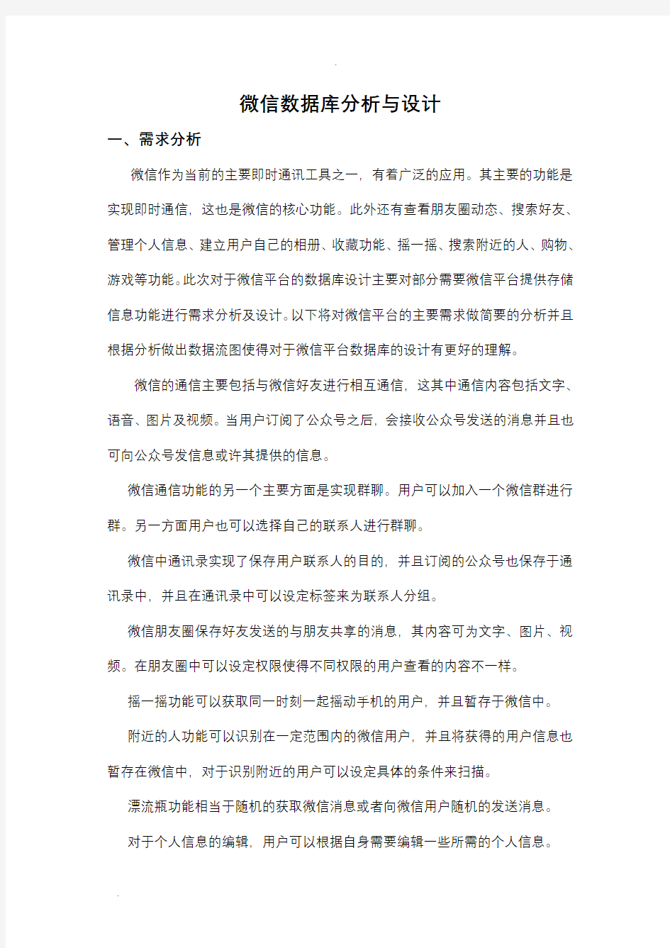 微信数据库分析与设计