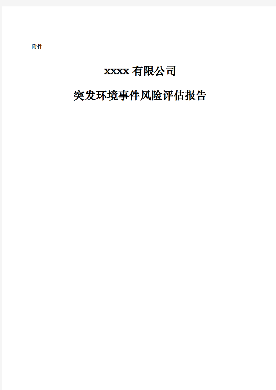 企业突发环境事件风险评估报告