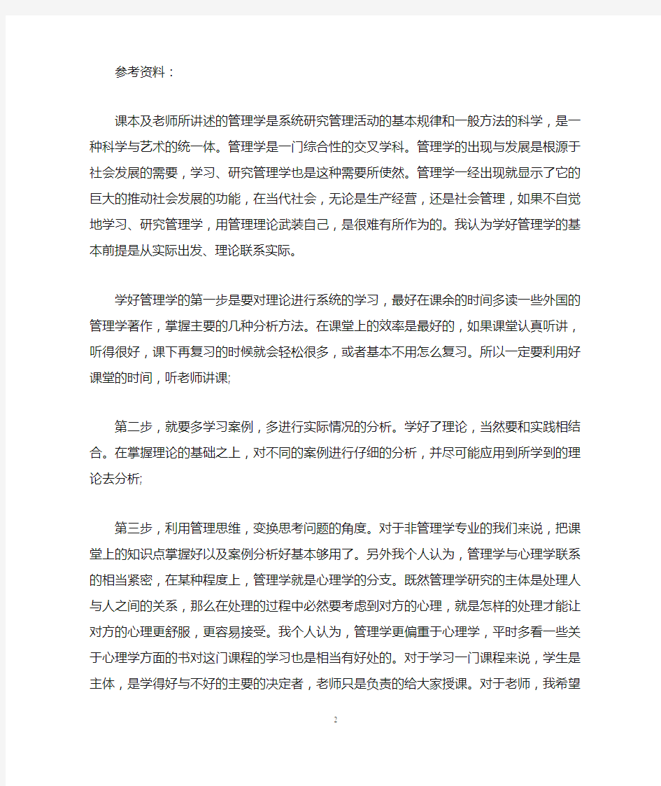 管理学个人学习总结