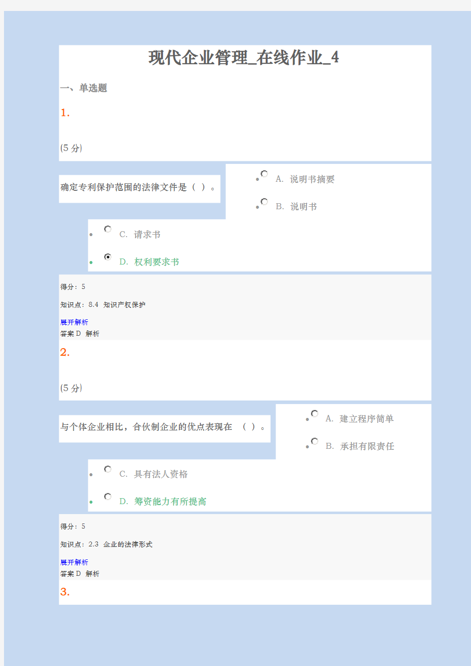 2016年秋现代企业管理在线作业4及满分答案【最新版】