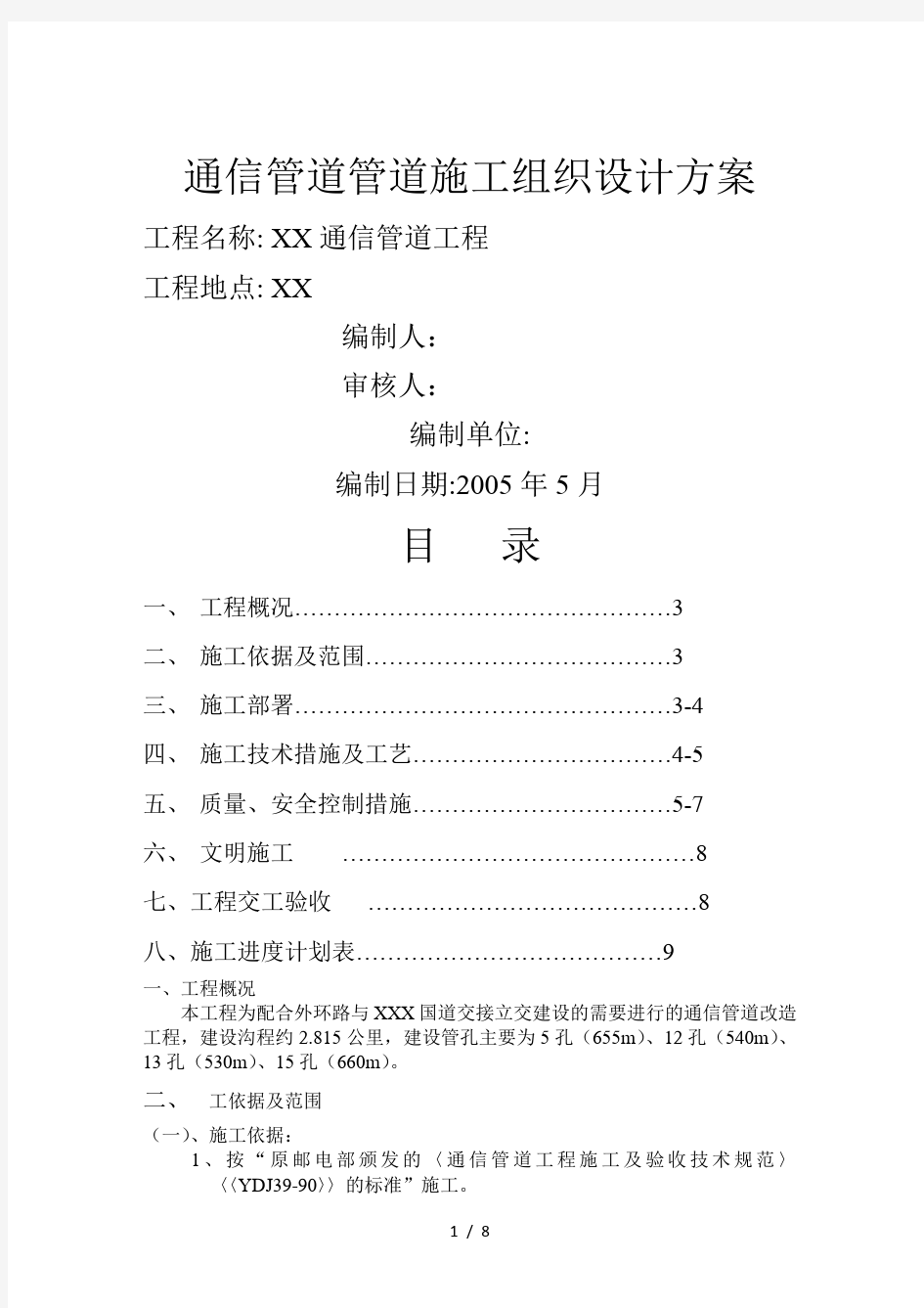 2019年通信管道工程施工组织设计方案